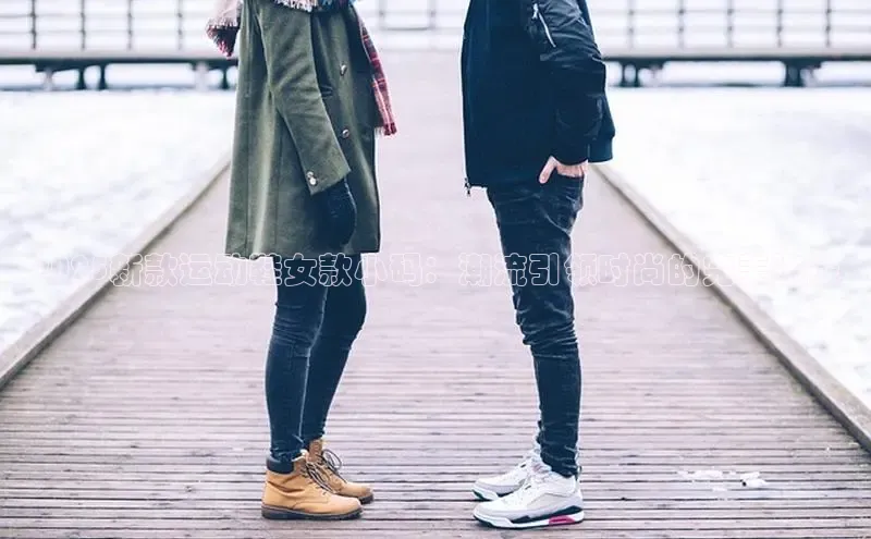 2025新款运动鞋女款小码：潮流引领时尚的完美选择